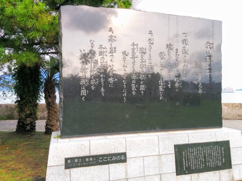 祇園之洲公園 我は海の子