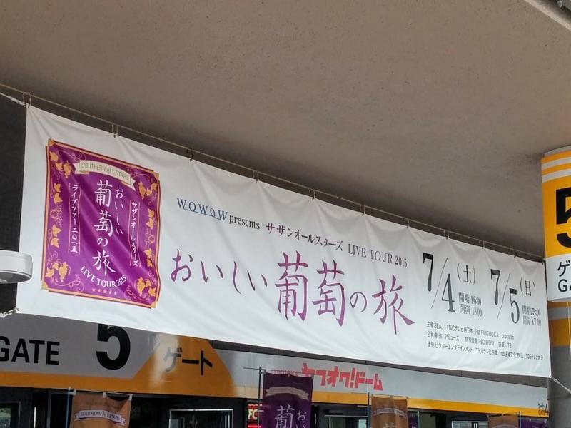 サザンおいしい葡萄の旅ヤフオク 垂れ幕