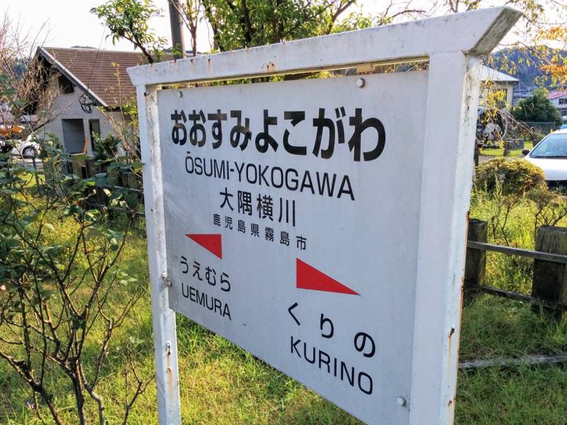 はやとの風 大隅横川駅１０