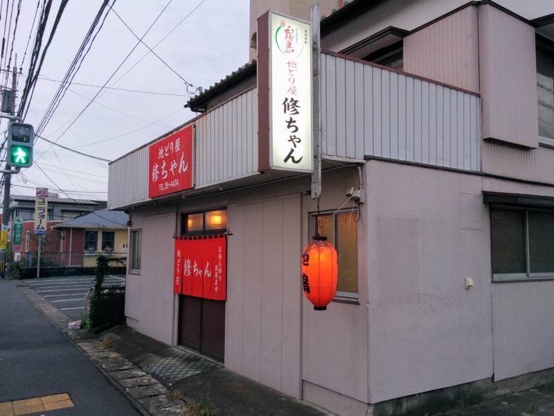 地どり屋修ちゃん-外観.jpg 地どり屋修ちゃん 外観