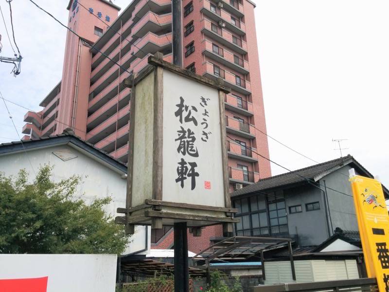 松龍軒-看板.jpg 松龍軒 看板