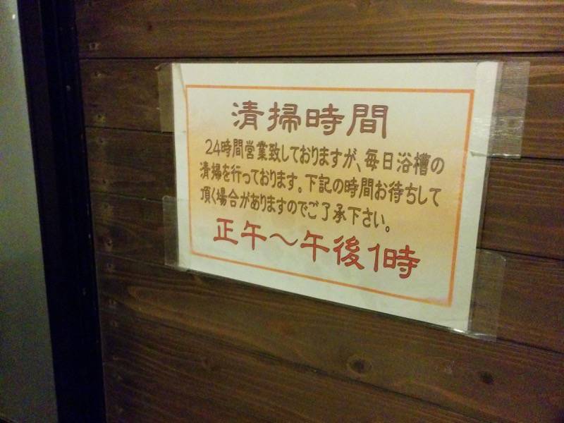 相良路の湯 おおが 清掃時間