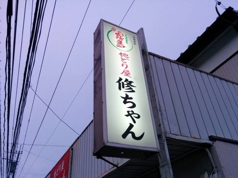 地どり屋修ちゃん-看板.jpg 地どり屋修ちゃん 看板