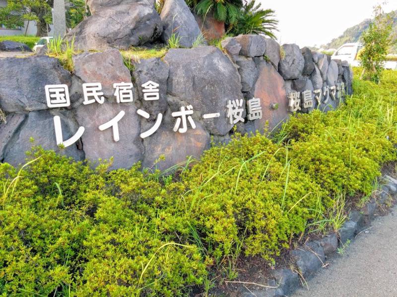 マグマ温泉 案内