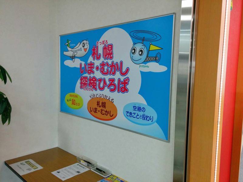 丘珠空港 札幌いま むかし探検ひろば看板