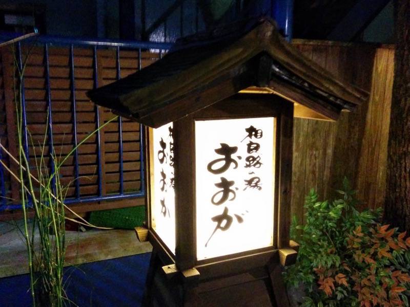 相良路の湯 おおが 看板３