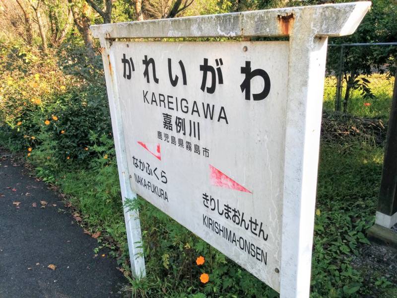 はやとの風 嘉例川駅５