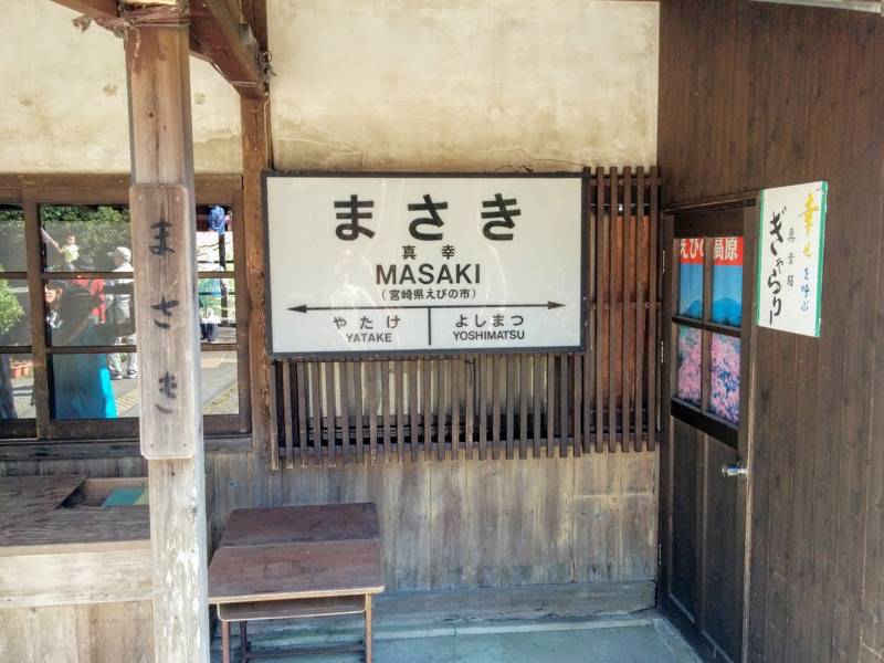 いさぶろう・しんぺい-真幸駅2.jpg いさぶろう しんぺい 真幸駅2