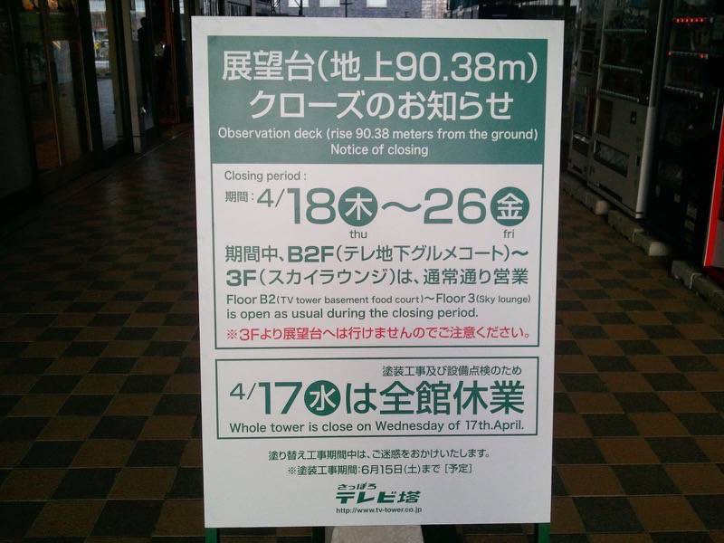 さっぽろテレビ塔 クローズ案内