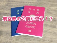 パスポートと航空券の名前が違う!? 〜海外旅行前夜〜 パスポートと航空券の名前が違う!? 〜海外旅行前夜〜