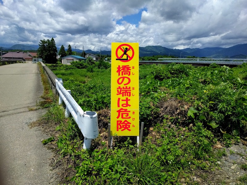 橋の端は危険.jpg 橋の端は危険