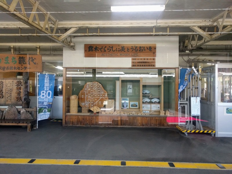 40能代駅.jpg 40能代駅