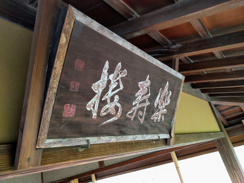 59好文亭楽寿楼.jpg 59好文亭楽寿楼