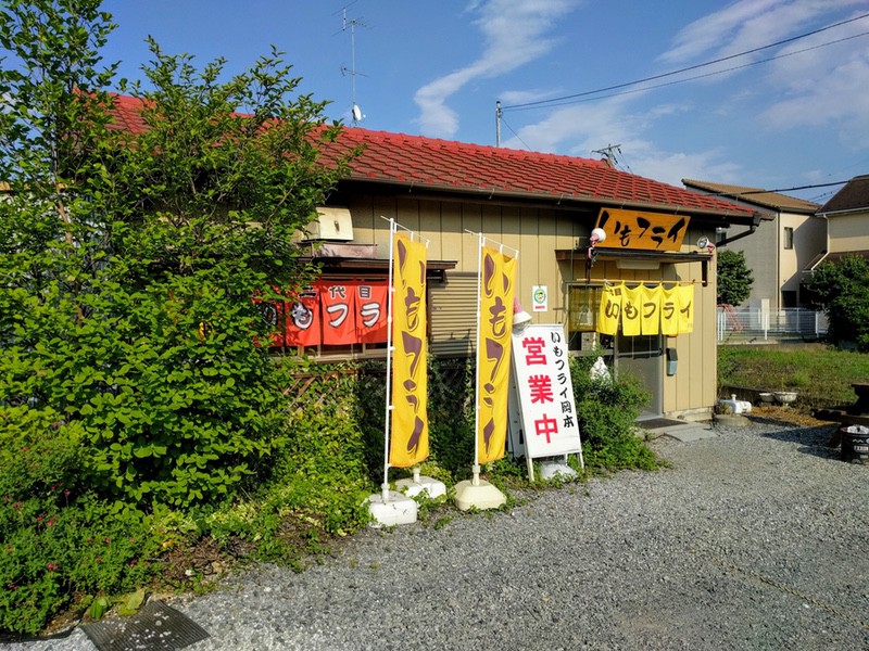 いもフライ岡本でいもフライ 栃木県佐野市 ゆういちろグ