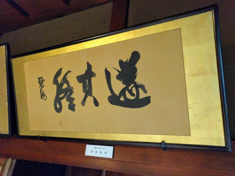 07二階10伊藤祐亭