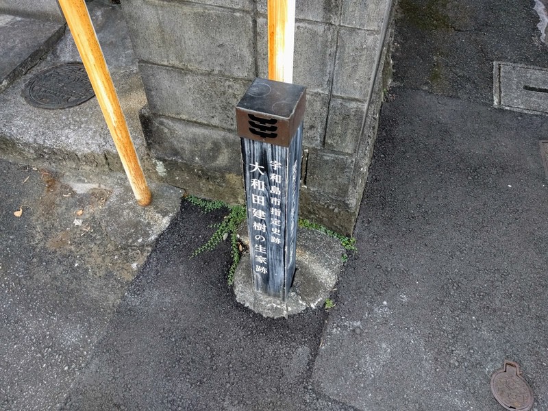 09大和田建樹の生家あと