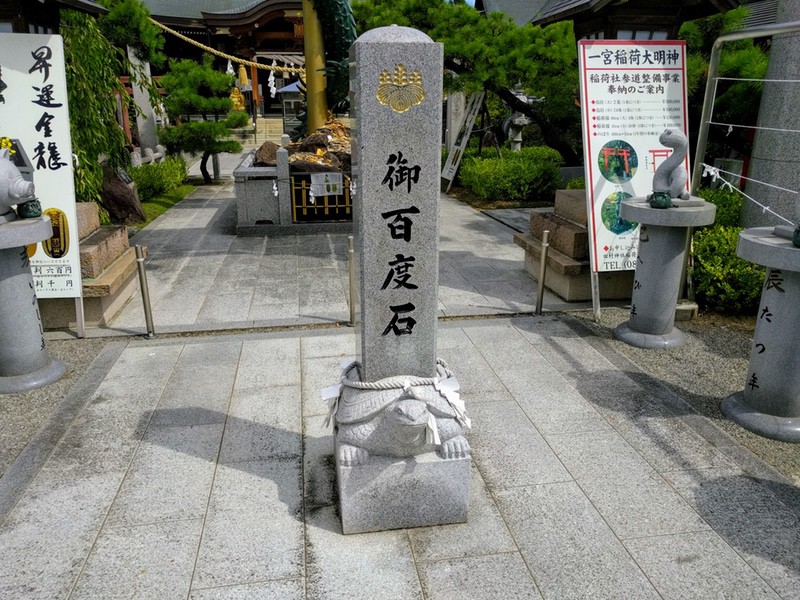 10御百度石.jpg 10御百度石