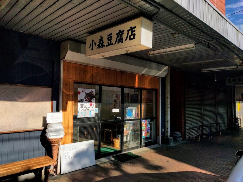 小森豆腐店01.jpg 小森豆腐店01