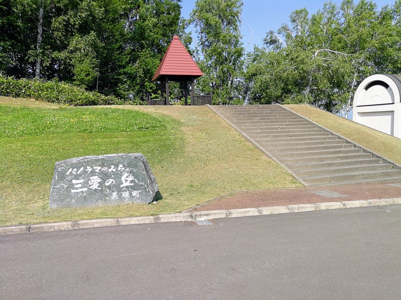 01三愛の丘.jpg 01三愛の丘