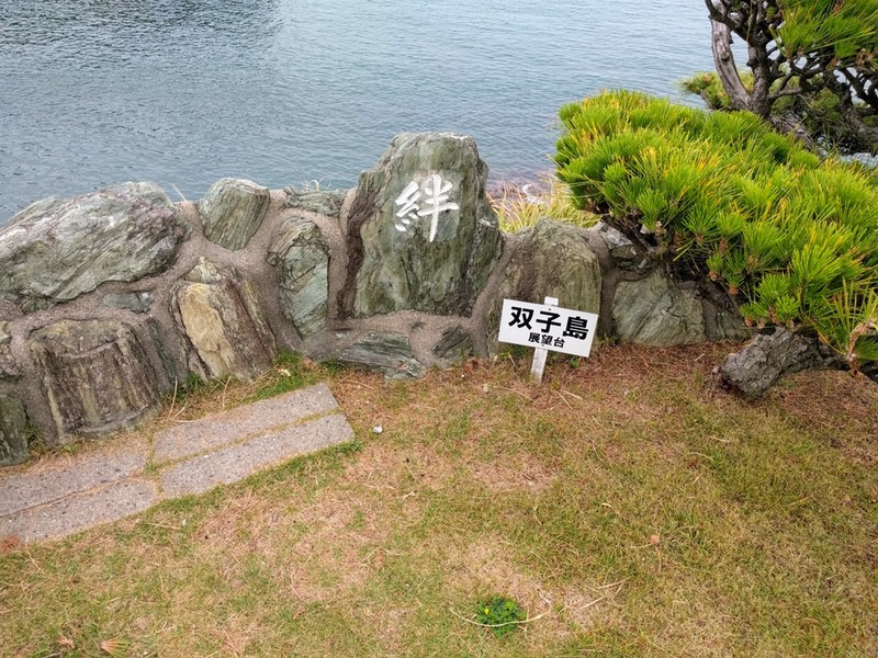 10双子島展望台.jpg 10双子島展望台