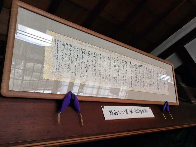 24村山たか女書状.jpg 24村山たか女書状