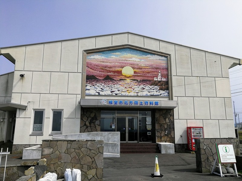 03根室市北方領土資料館.jpg 03根室市北方領土資料館