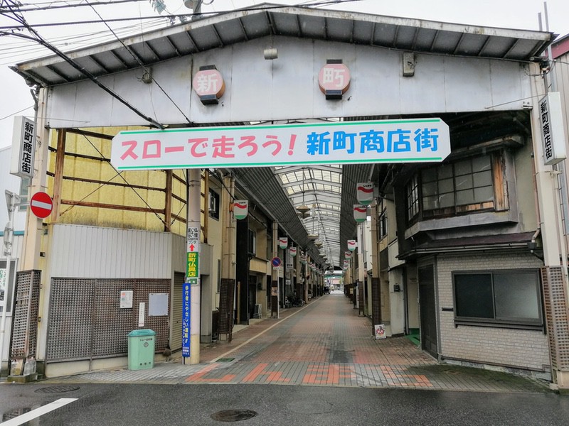 10新町商店街.jpg 10新町商店街