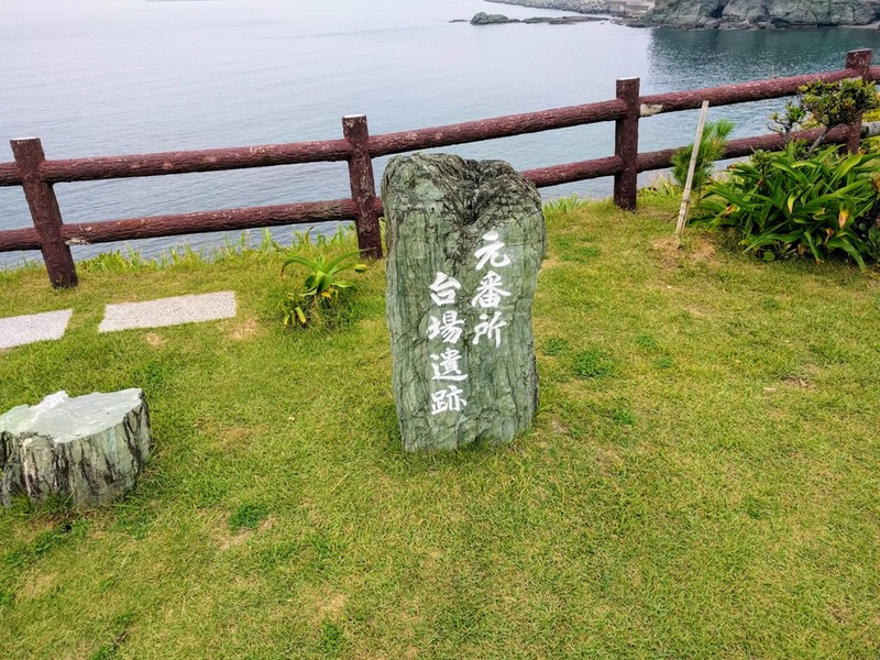 05元番所台場跡.jpg 05元番所台場跡