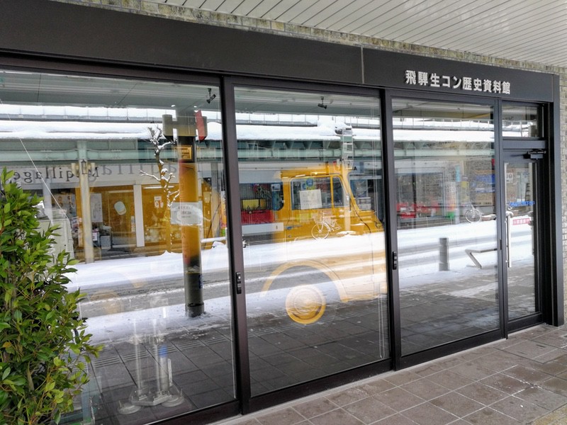 10飛騨生コン歴史資料館