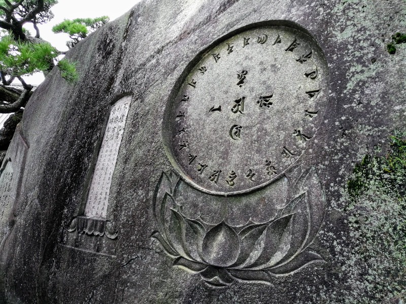 33千光寺梵字岩.jpg 33千光寺梵字岩