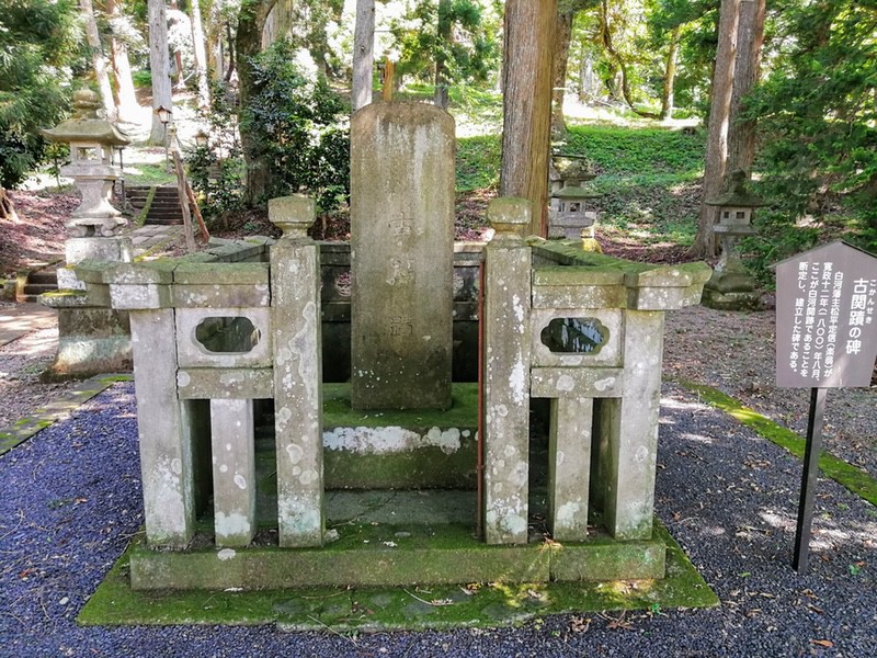 10古関蹟碑