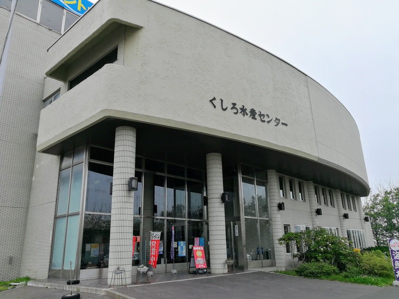 01くしろ水産センター.jpg 01くしろ水産センター