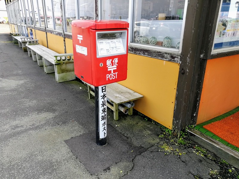 23日本最東端ポスト.jpg 23日本最東端ポスト