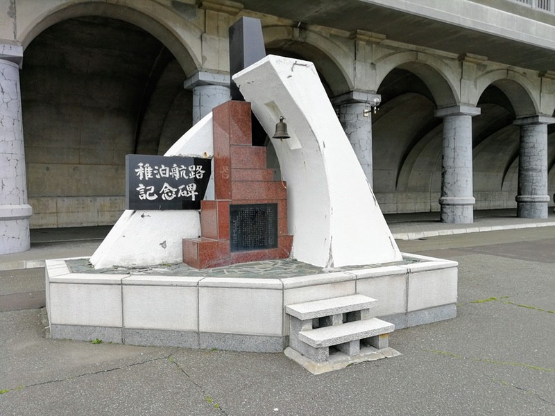 稚泊航路記念碑