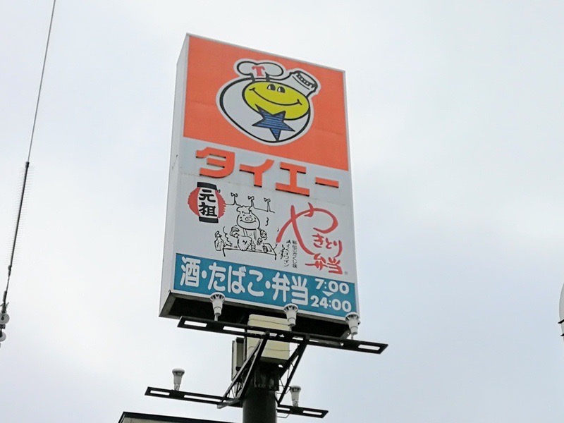 タイエー看板.jpg タイエー看板